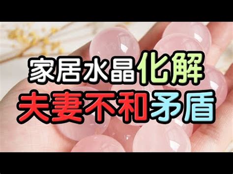 夫妻和睦 水晶|夫妻和睦水晶：化解矛盾、增強感情的祕密武器 